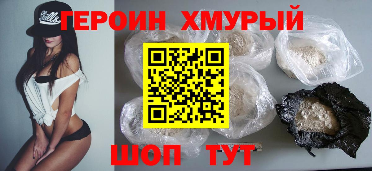 ГЕРОИН хмурый Белорецк